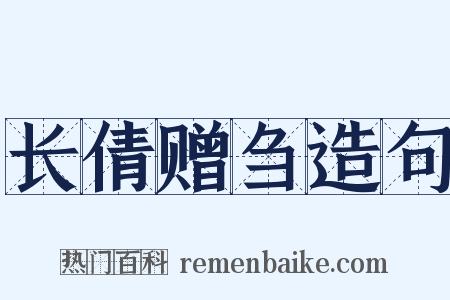 长倩赠刍造句是什么意思的图片